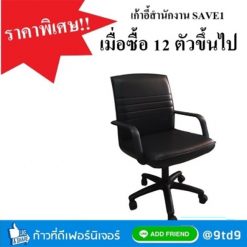 เก้าอี้สำนักงาน SAVE1(pro) เมื่อสั่ง 12 ตัวขึ้นไป ราคาตัวละ 950 เท่านั้น!