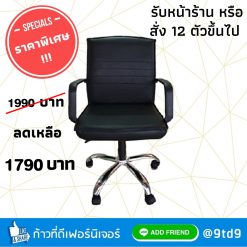 เก้าอี้สำนักงาน SAVE2(pro) พิเศษเมื่อสั่ง 12 ตัวขึ้นไป ราคาตัวละ 1790 เท่านั้น!