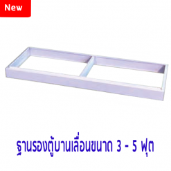 ฐานรองตู้บานเลื่อน 3-5 ฟุต สีครีม,สีดำ BSO13FA1,BSO13FA2