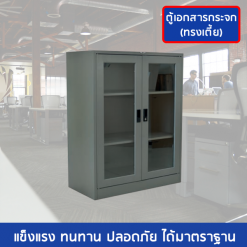 ตู้เอกสาร 2 บานเปิดกระจก 3 ฟุต(เตี้ย) SC3FGLSM