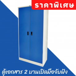 ตู้เอกสาร 2 บานเปิดทึบ 3,4 ฟุต (มือจับแบบฝัง) SC3FT2/SC4FT2