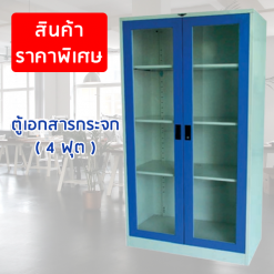 ตู้เอกสาร 2 บานเปิดกระจก 4 ฟุต SC4FGL