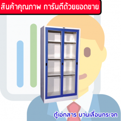 ตู้เอกสารบานเลื่อนกระจก 3,4 ฟุต(สูง) SL3FGLHE/SL4FGLHE