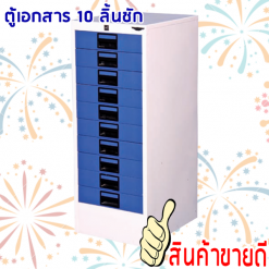 ตู้เก็บเอกสารเหล็ก 10 ลิ้นชัก FD10