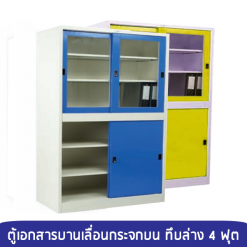 ตู้เอกสารบานเลื่อนกระจกบน ทึบล่าง 4 ฟุต SL4FH2
