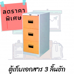 ตู้เก็บเอกสารเหล็ก 3 ลิ้นชัก FD03