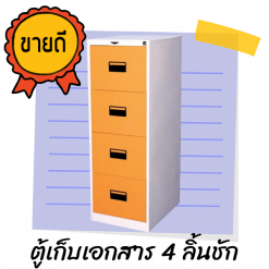 ตู้เก็บเอกสารเหล็ก 4 ลิ้นชัก FD04