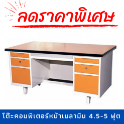 โต๊ะคอมพิวเตอร์เหล็ก 4.5 - 5 ฟุต (หน้าเมลามีน) TCW45/TCW5F