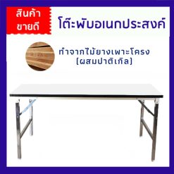 โต๊ะพับอเนกประสงค์/โต๊ะประชุมเพาะโครง หน้าโฟเมก้าขาวหลังไม้ รุ่น MTO ขนาด 120/150/180 cm.