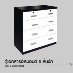 ตู้เอกสาร 5 ลิ้นชัก (ALMOND SET)