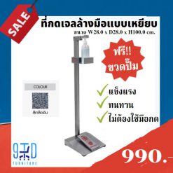 ที่กดเจลแอลกอฮอลล์แบบเหยียบ สแตนกดเจล