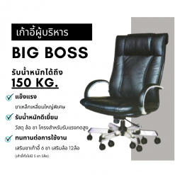 เก้าอี้ผู้บริหารขนาดใหญ่ BIG BOSS A1