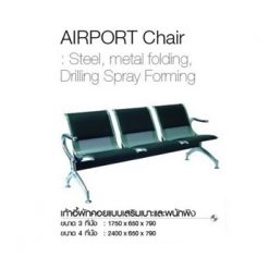 เก้าอี้แถวเบาะ 3 ที่นั่ง (AIRPORT)
