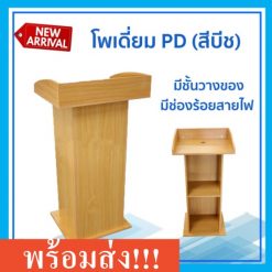 โพเดียม PD02 สีบีช
