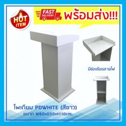 โพเดียม แท่นบรรยาย PDWHITE