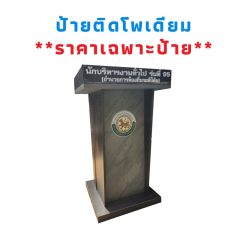 ป้ายอะคลิลิคติดโพเดียม/สติ๊กเกอร์ติดโพเดียม Podium LABEL02 (ราคาไม่รวมโพเดียม)