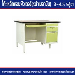 โต๊ะคอมพิวเตอร์เหล็ก 3-4.5 ฟุต(หน้าเมลามีน) TCW3F/TCW35/TCW4F/TCW45