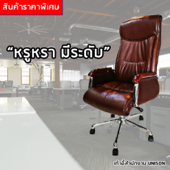เก้าอี้ผู้บริหาร UNISON
