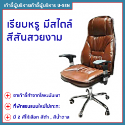 เก้าอี้ผู้บริหาร U-SEN