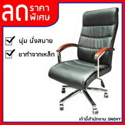 เก้าอี้ผู้บริหาร SNOVY