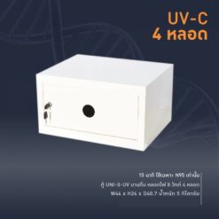 ตู้ฆ่าเชื้อด้วยแสง UV-C รุ่น UNI-0UV