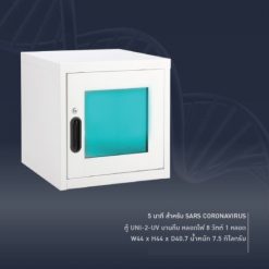 ตู้อบด้วยแสง UV-C รุ่น UNI-2UV (สินค้ายกเลิกผลิต)