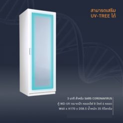 ตู้ฆ่าเชื้อด้วยแสง UV-C รุ่น WD-01UV (กระจกฝ้า) (สินค้ายกเลิกผลิต)