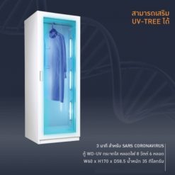 ตู้ฆ่าเชื้อด้วยแสง UV-C รุ่น WD-01UV (กระจกใส) (สินค้ายกเลิกผลิต)
