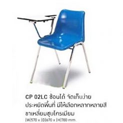 เก้าอี้เลคเชอร์โพลี CP 02LC