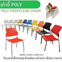 เก้าอี้อเนกประสงค์ POLY PROPYLENE CHAIR
