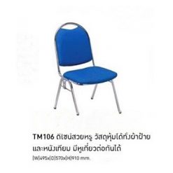 เก้าอี้อเนกประสงค์ รุ่น TM106