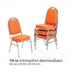 เก้าอี้อเนกประสงค์ รุ่น TM44