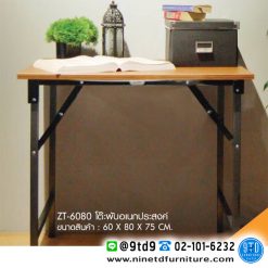 โต๊ะพับอเนกประสงค์ ZT-6080 โต๊ะโฟเมก้า (ขนาด 80 x 60 ซม.)