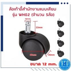 ล้อเก้าอี้สำนักงาน แบบเสียบ WH02