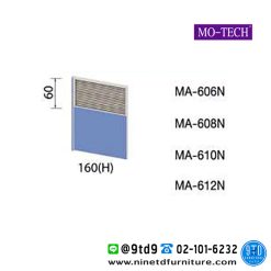 ฉากกั้นทึบครึ่งกระจกขัดลาย (ไม่มีกล่องร้อยสายไฟ) รุ่น MA-606N/MA-608N/MA-610N/MH-612N