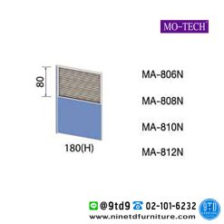 ฉากกั้นทึบครึ่งกระจกขัดลาย (ไม่มีกล่องร้อยสายไฟ) รุ่น MA-806N/MA-808N/MA-810N/MH-812N