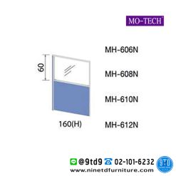 ฉากกั้นทึบครึ่งกระจกใส (ไม่มีกล่องร้อยสายไฟ) รุ่น MH-606N/MH-608N/MH-610N/MH-612N