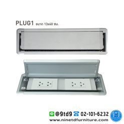 กล่องปลั๊กไฟ PLUG 1 (สินค้ายกเลิกผลิต)