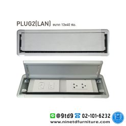 กล่องปลั๊กไฟ PLUG 2 (LAN) (สินค้ายกเลิกผลิต)