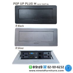 กล่องปลั๊กไฟป๊อปอัพ POP UP PLUG M