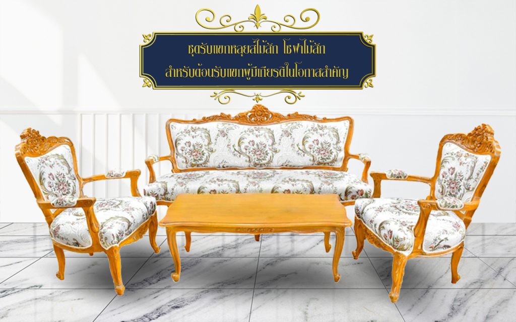 ชุดรับแขกหลุยส์ไม้สัก โซฟาไม้สัก สำหรับต้อนรับแขกผู้มีเกียรติในโอกาสสำคัญ