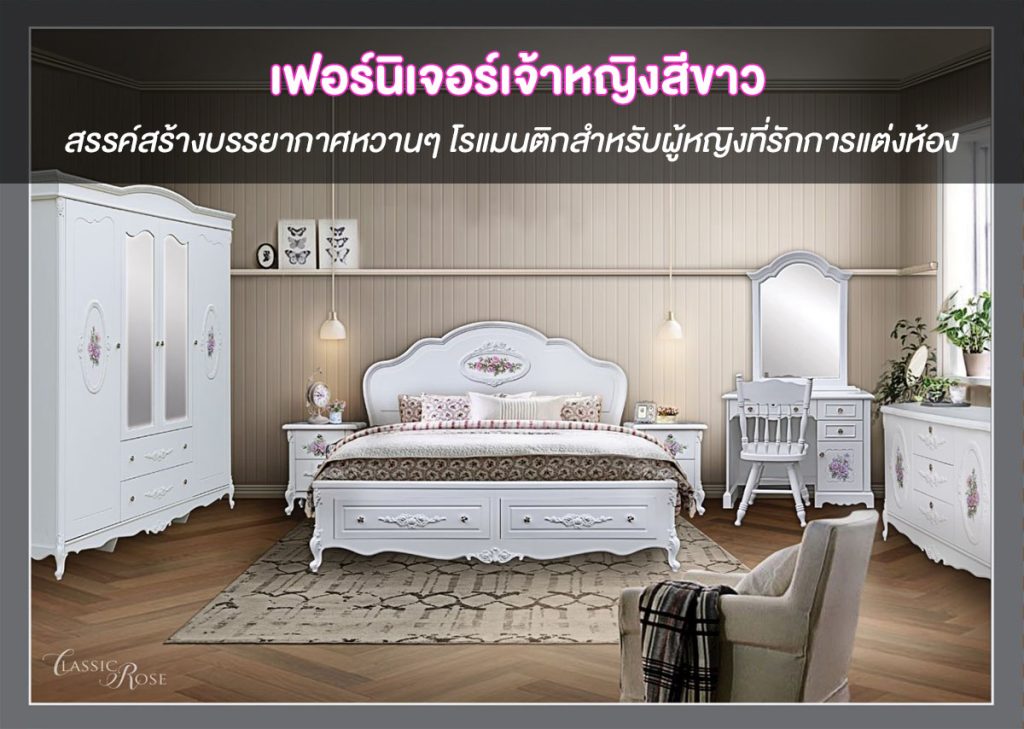 เฟอร์นิเจอร์เจ้าหญิงสีขาว: สรรค์สร้างบรรยากาศหวานๆ โรแมนติกสำหรับผู้หญิงที่รักการแต่งห้อง