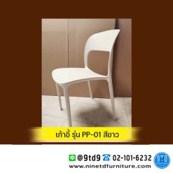 เก้าอี้พลาสติก รุ่น PP รับน้ำหนัก 100 kg.