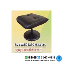 สตูลฐานกลมที่พักเท้า รุ่น ST-ฐานกลม