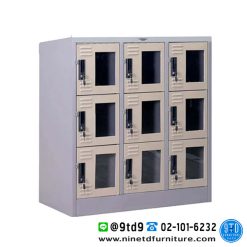 ตู้ล็อคเกอร์ 9 ช่อง เตี้ย (กระจก) LKG09SM