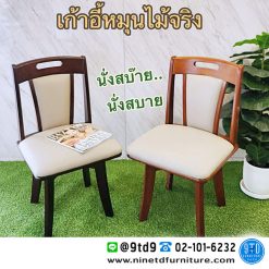 เก้าอี้หมุนไม้ยางพารา รุ่น Relax