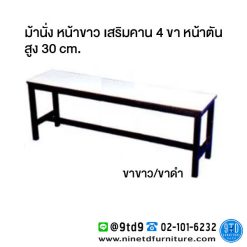 ม้านั่งโรงอาหาร ม้านั่ง หน้าขาว เสริมคาน 4 ขา หน้าตัน รุ่น BP4B ขนาด 120/150/180 cm. สูง 30 cm.
