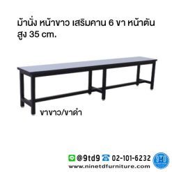ม้านั่งโรงอาหาร ม้านั่ง หน้าขาว เสริมคาน 6 ขา หน้าตัน รุ่น BP6B ขนาด 120/150/180 cm. สูง 35 cm.