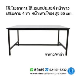 โต๊ะโรงอาหาร โต๊ะอเนกประสงค์ หน้าขาว เสริมคาน 4 ขา หน้าเพาะโครง รุ่น FTO4B ขนาด 120/150/180 cm. สูง 55 cm.