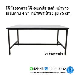 โต๊ะโรงอาหาร โต๊ะอเนกประสงค์ หน้าขาว เสริมคาน 4 ขา หน้าเพาะโครง รุ่น FTO4B ขนาด 120/150/180 cm. สูง 75 cm.